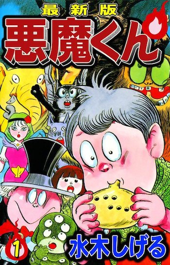 悪魔くん,漫画