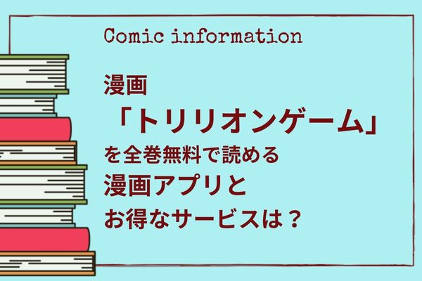 トリリオンゲーム,全巻無料