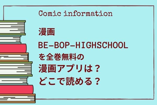 ビーバップハイスクール,全巻無料