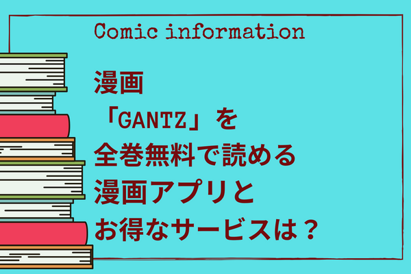 GANTZ,全巻無料