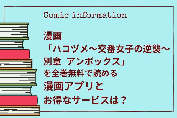 ハコヅメ,全巻無料