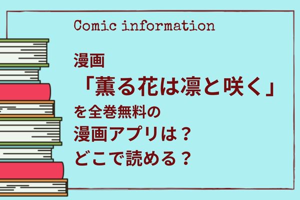 薫る花は凛と咲く,全巻無料