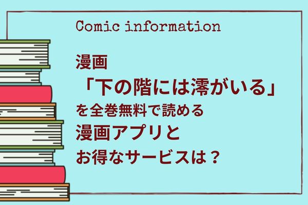 下の階には澪がいる,全巻無料