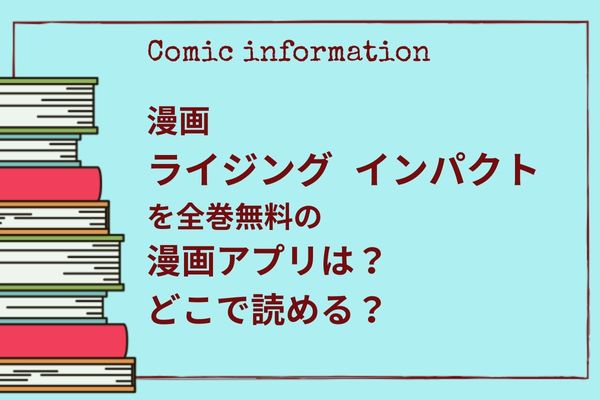 ライジング インパクト,全巻無料