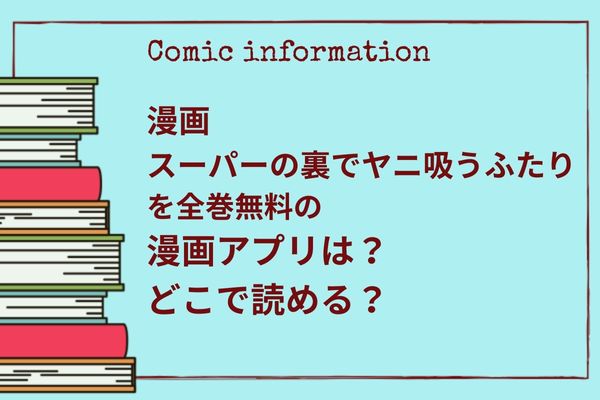 スーパーの裏でヤニ吸うふたり